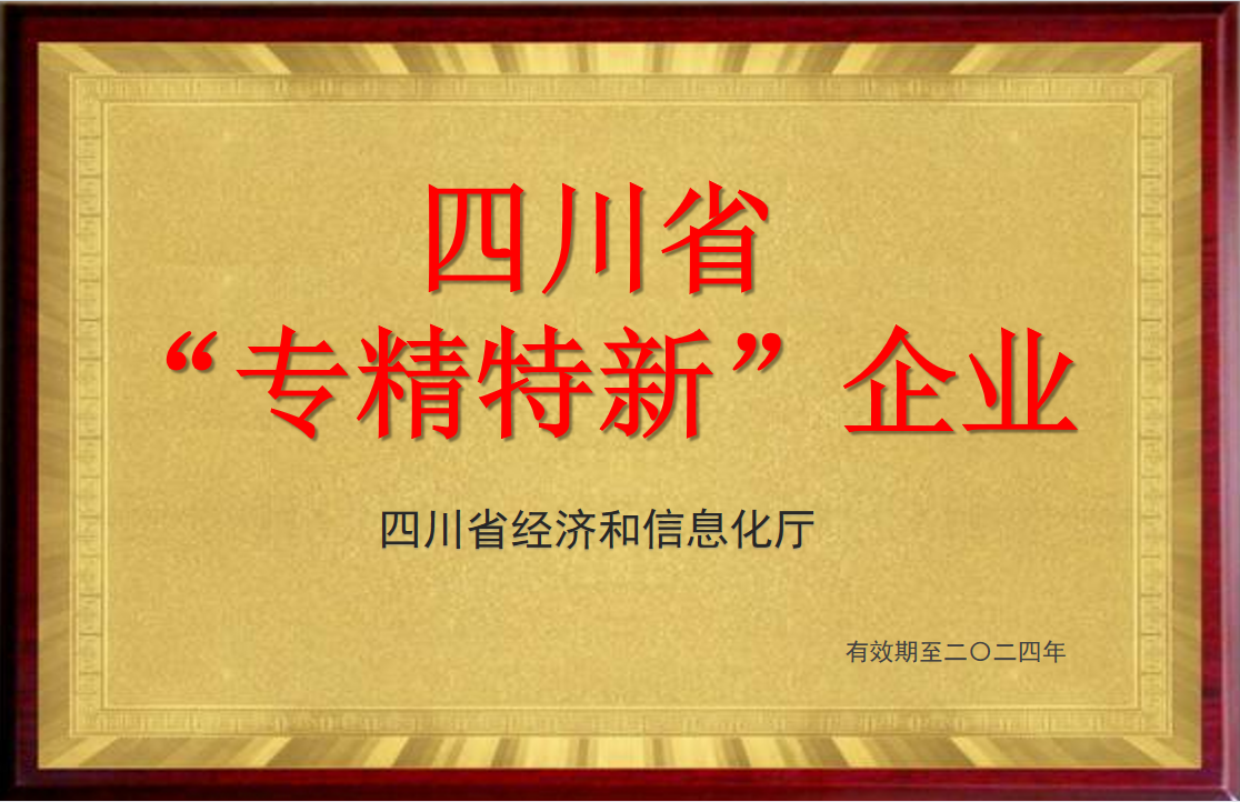 四川省“专精特新”企业